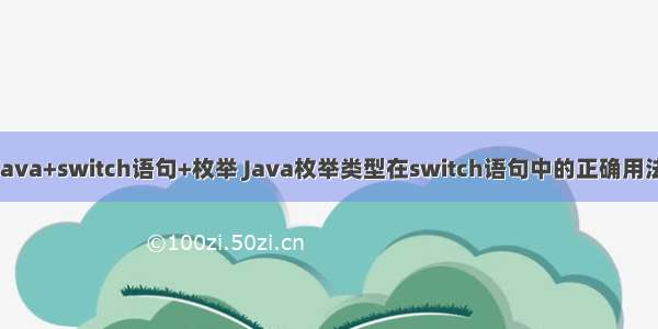 java+switch语句+枚举 Java枚举类型在switch语句中的正确用法