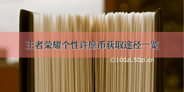 王者荣耀个性许愿币获取途径一览