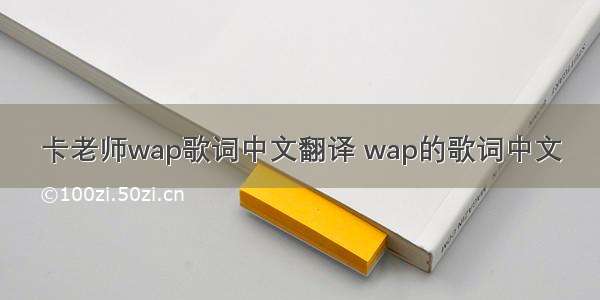 卡老师wap歌词中文翻译 wap的歌词中文