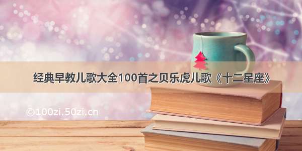 经典早教儿歌大全100首之贝乐虎儿歌《十二星座》