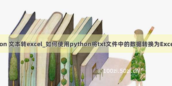 python 文本转excel_如何使用python将txt文件中的数据转换为Excel文件