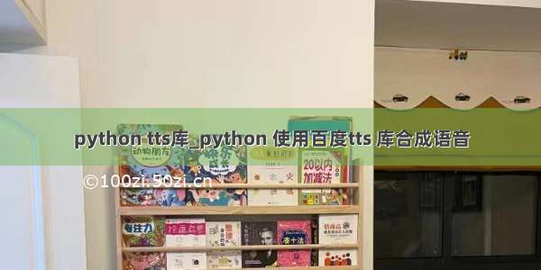 python tts库_python 使用百度tts 库合成语音