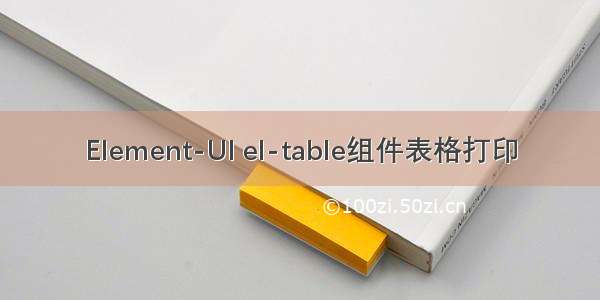 Element-UI el-table组件表格打印