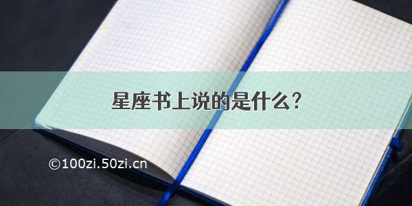 星座书上说的是什么？