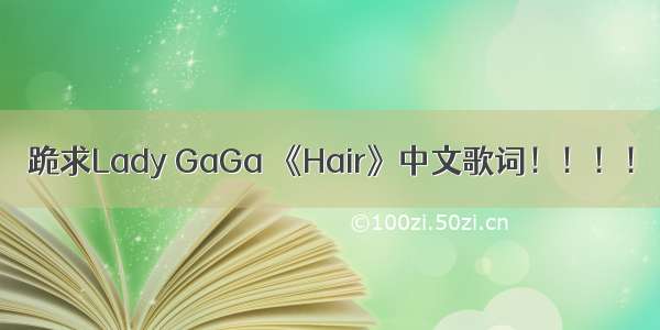 跪求Lady GaGa 《Hair》中文歌词！！！！
