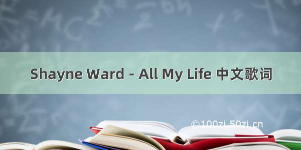 Shayne Ward - All My Life 中文歌词