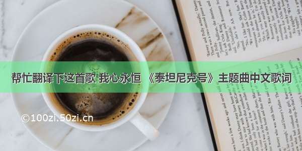 帮忙翻译下这首歌 我心永恒 《泰坦尼克号》主题曲中文歌词