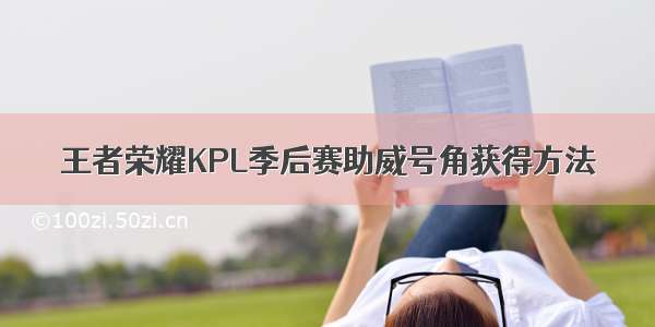 王者荣耀KPL季后赛助威号角获得方法