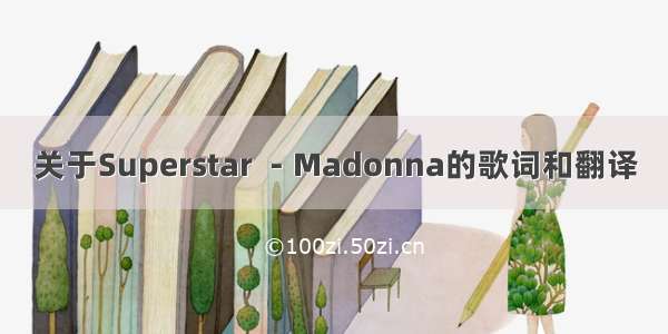 关于Superstar －Madonna的歌词和翻译