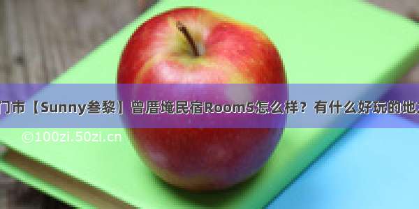 厦门市【Sunny叁黎】曾厝埯民宿Room5怎么样？有什么好玩的地方？