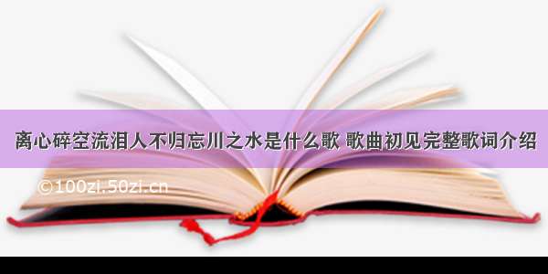 离心碎空流泪人不归忘川之水是什么歌 歌曲初见完整歌词介绍