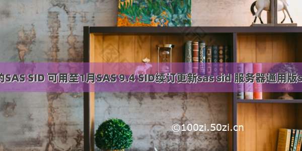 最新的SAS SID 可用至1月SAS 9.4 SID续订更新sas sid 服务器通用版server