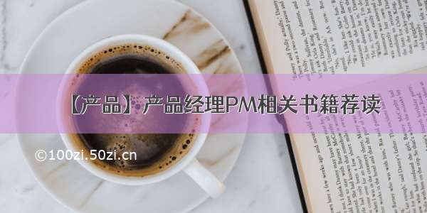 【产品】产品经理PM相关书籍荐读