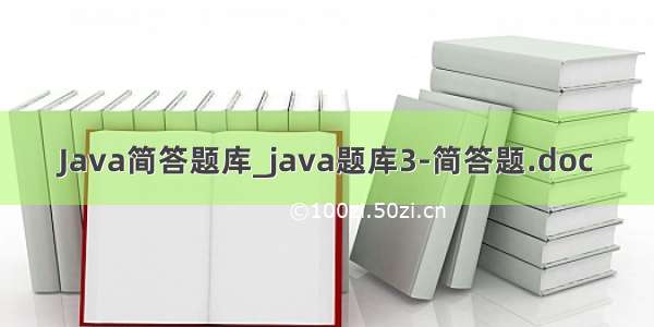 Java简答题库_java题库3-简答题.doc