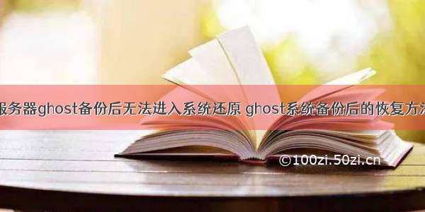 服务器ghost备份后无法进入系统还原 ghost系统备份后的恢复方法