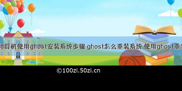 通过u盘启动计算机使用ghost安装系统步骤 ghost怎么重装系统 使用ghost重装系统步骤...