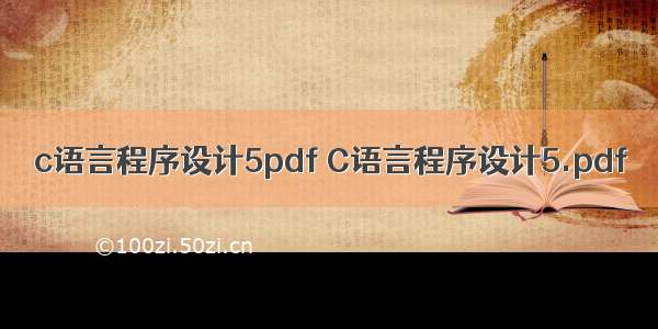 c语言程序设计5pdf C语言程序设计5.pdf