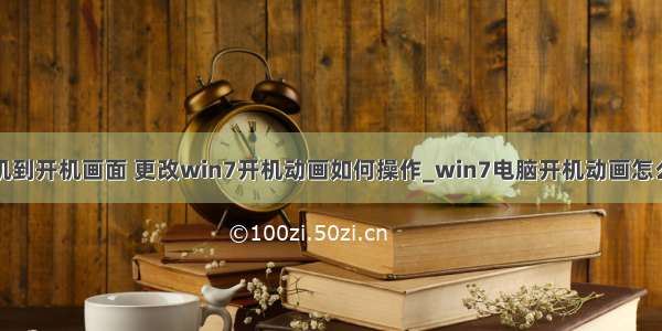 计算机到开机画面 更改win7开机动画如何操作_win7电脑开机动画怎么设置