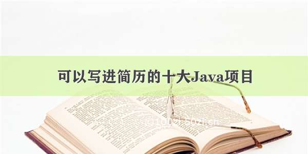 可以写进简历的十大Java项目