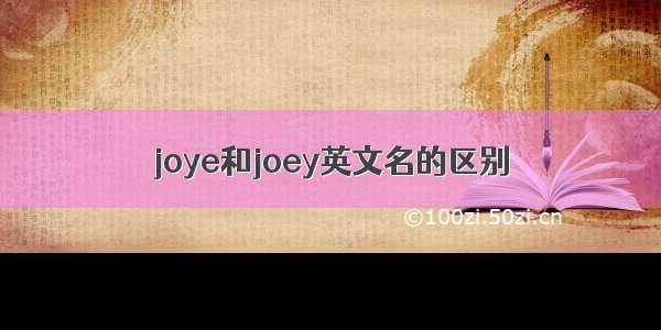 joye和joey英文名的区别