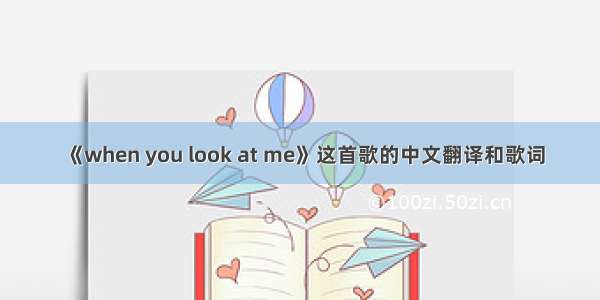 《when you look at me》这首歌的中文翻译和歌词