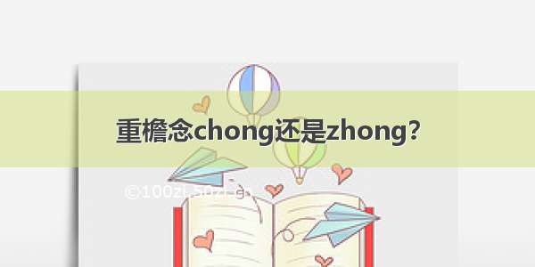 重檐念chong还是zhong？