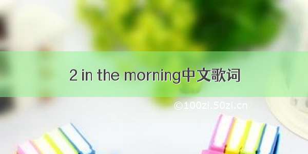 2 in the morning中文歌词