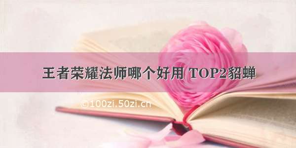 王者荣耀法师哪个好用 TOP2貂蝉