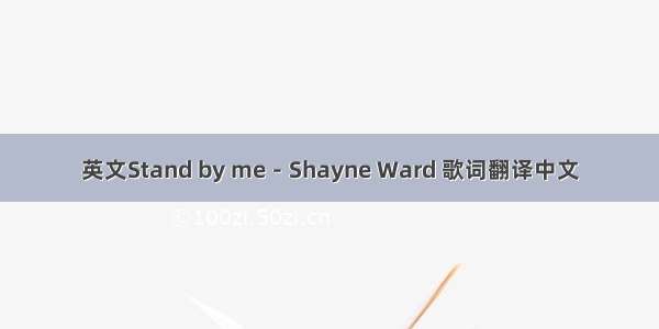 英文Stand by me－Shayne Ward 歌词翻译中文