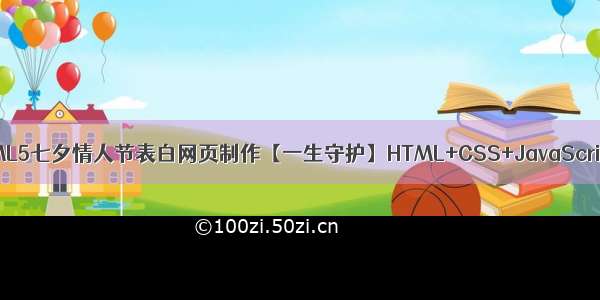 HTML5七夕情人节表白网页制作【一生守护】HTML+CSS+JavaScript