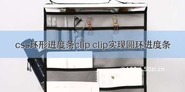 css环形进度条clip clip实现圆环进度条