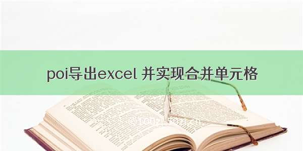 poi导出excel 并实现合并单元格