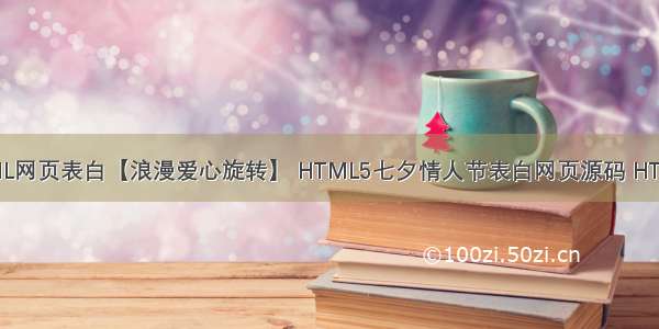 情人节程序员用HTML网页表白【浪漫爱心旋转】 HTML5七夕情人节表白网页源码 HTML+CSS+JavaScript