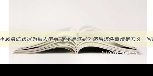 听说张国荣不顾身体状况为别人申冤 是不是这张？然后这件事情是怎么一回事 清楚这张