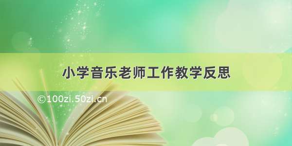 小学音乐老师工作教学反思