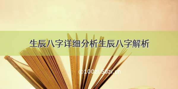 生辰八字详细分析生辰八字解析