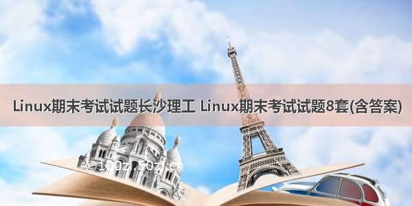 Linux期末考试试题长沙理工 Linux期末考试试题8套(含答案)