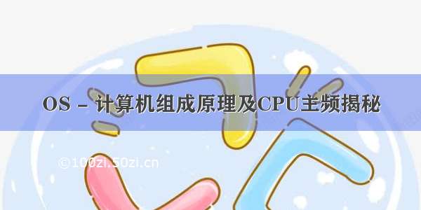 OS - 计算机组成原理及CPU主频揭秘