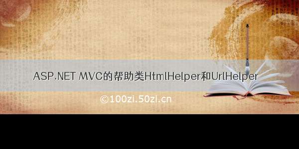 ASP.NET MVC的帮助类HtmlHelper和UrlHelper