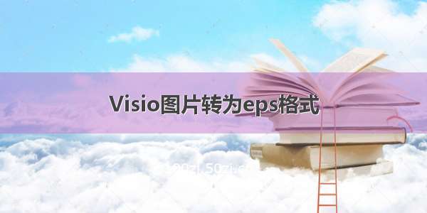 Visio图片转为eps格式