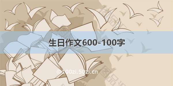 生日作文600-100字