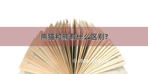 熊猫和熊有什么区别?