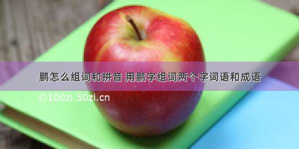 鹏怎么组词和拼音 用鹏字组词两个字词语和成语