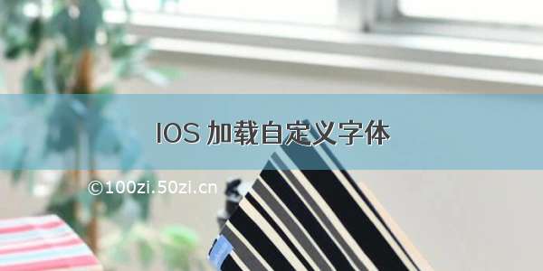 IOS 加载自定义字体