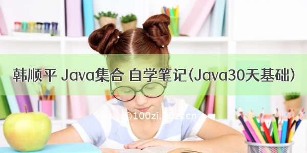 韩顺平 Java集合 自学笔记(Java30天基础)