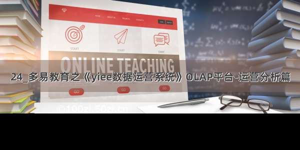 24_多易教育之《yiee数据运营系统》OLAP平台-运营分析篇