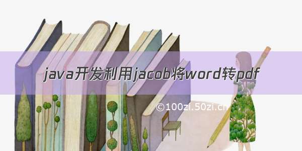 java开发利用jacob将word转pdf