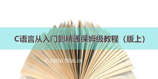 C语言从入门到精通保姆级教程（版上）