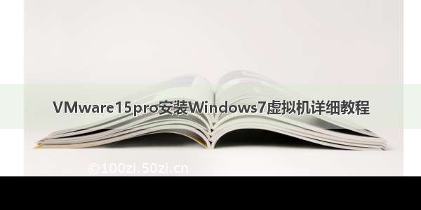 VMware15pro安装Windows7虚拟机详细教程