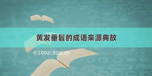 黄发垂髫的成语来源典故